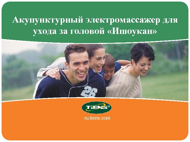 Акупунктурный электромассажер для ухода за головой «Ишоукан» ru. tiens. com 