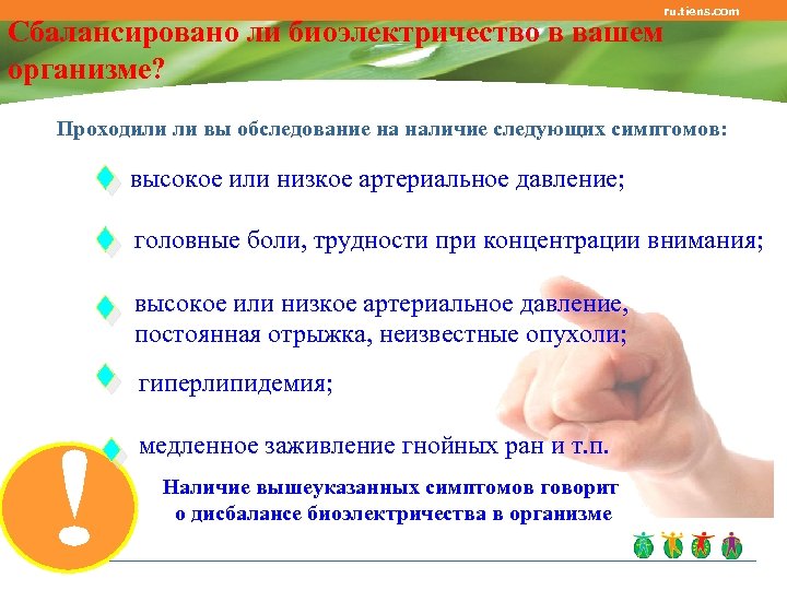 ru. tiens. com Сбалансировано ли биоэлектричество в вашем организме? Проходили ли вы обследование на