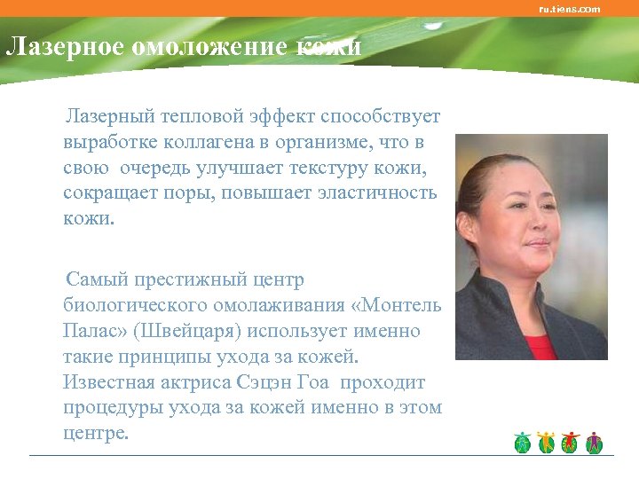 ru. tiens. com Лазерное омоложение кожи Лазерный тепловой эффект способствует выработке коллагена в организме,