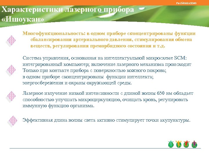 ru. tiens. com Характеристики лазерного прибора «Ишоукан» Многофункциональность: в одном приборе сконцентрированы функции сбалансирования