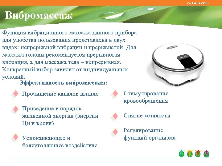 ru. tiens. com Вибромассаж Функция вибрационного массажа данного прибора для удобства пользования представлена в