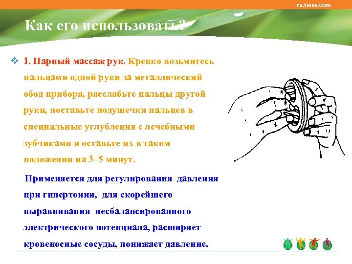 ru. tiens. com Как его использовать? v 1. Парный массаж рук. Крепко возьмитесь пальцами