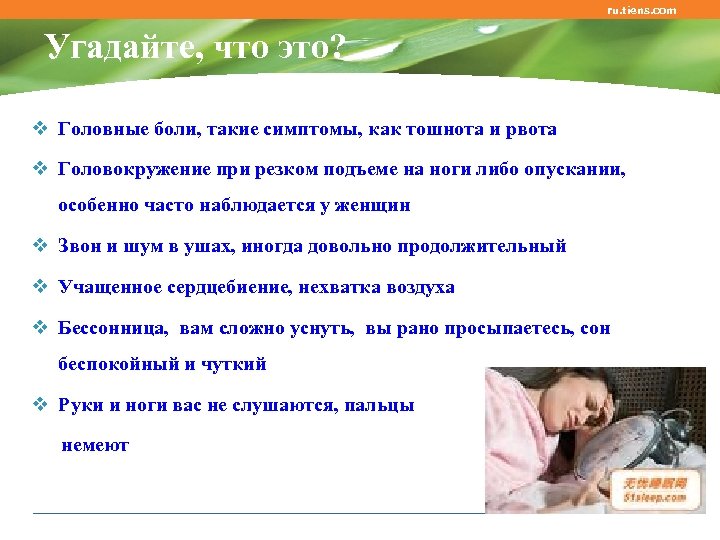 ru. tiens. com Угадайте, что это? v Головные боли, такие симптомы, как тошнота и