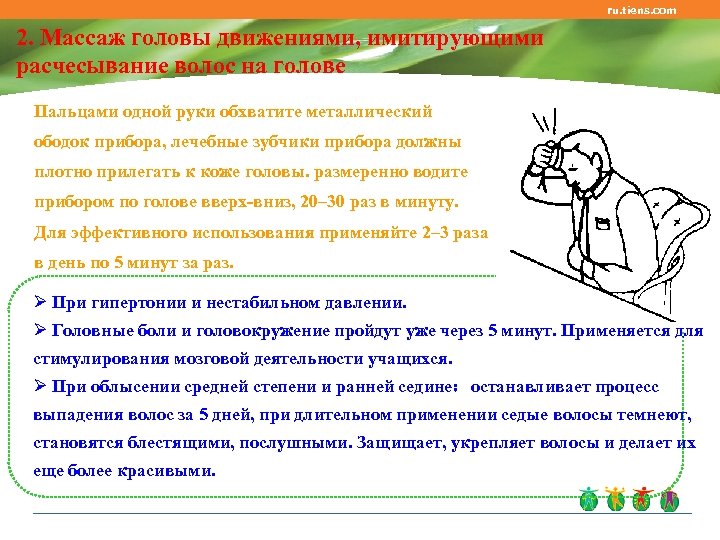 ru. tiens. com 2. Массаж головы движениями, имитирующими расчесывание волос на голове Пальцами одной