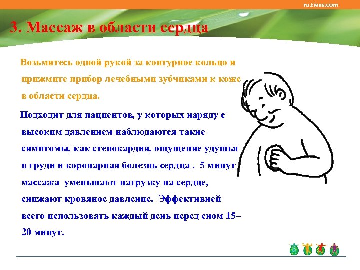 ru. tiens. com 3. Массаж в области сердца Возьмитесь одной рукой за контурное кольцо