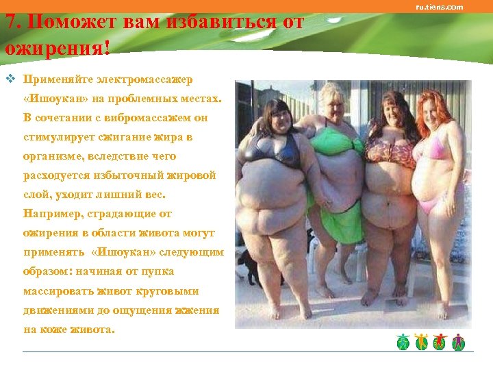 7. Поможет вам избавиться от ожирения! v Применяйте электромассажер «Ишоукан» на проблемных местах. В