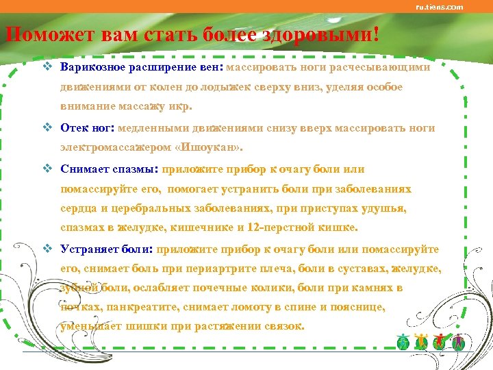 ru. tiens. com Поможет вам стать более здоровыми! v Варикозное расширение вен: массировать ноги