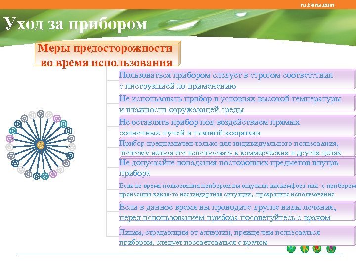 ru. tiens. com Уход за прибором Меры предосторожности во время использования Пользоваться прибором следует
