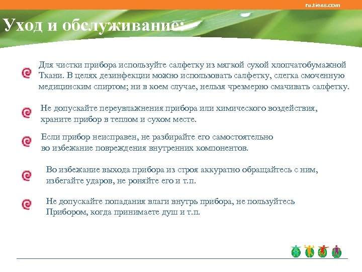 ru. tiens. com Уход и обслуживание: Для чистки прибора используйте салфетку из мягкой сухой