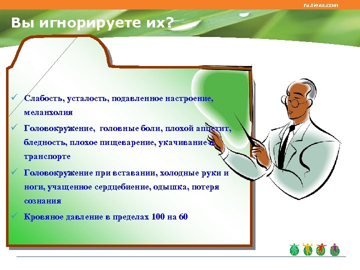 ru. tiens. com Вы игнорируете их? ü Слабость, усталость, подавленное настроение, меланхолия ü Головокружение,