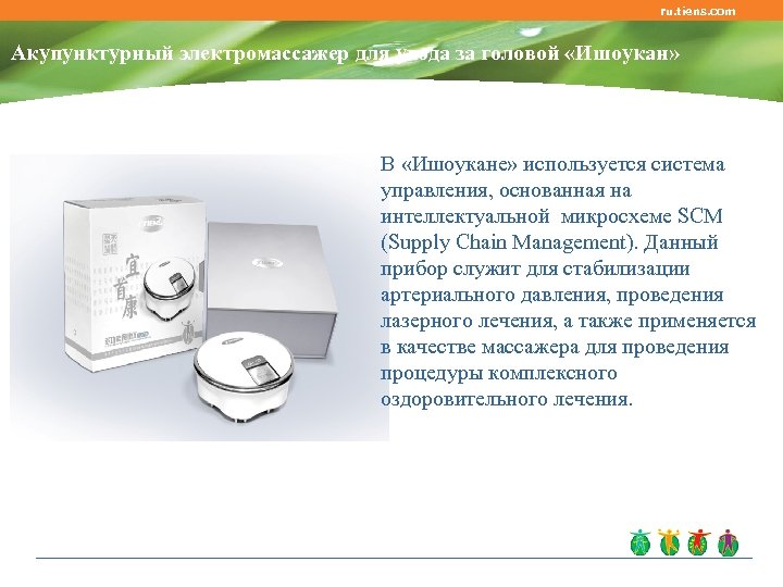 ru. tiens. com Акупунктурный электромассажер для ухода за головой «Ишоукан» В «Ишоукане» используется система