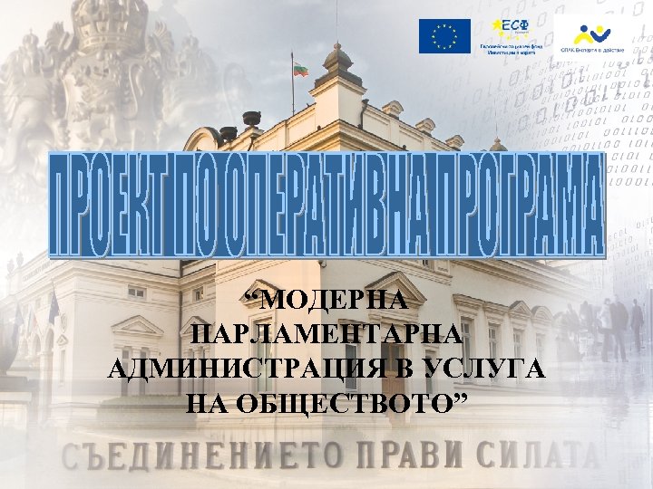 “МОДЕРНА ПАРЛАМЕНТАРНА АДМИНИСТРАЦИЯ В УСЛУГА НА ОБЩЕСТВОТО” 