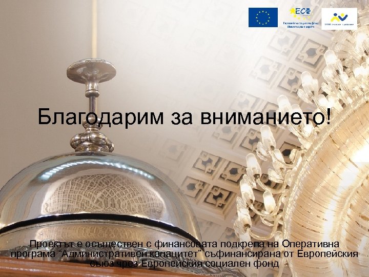 Благодарим за вниманието! Проектът е осъществен с финансовата подкрепа на Оперативна програма “Административен капацитет”