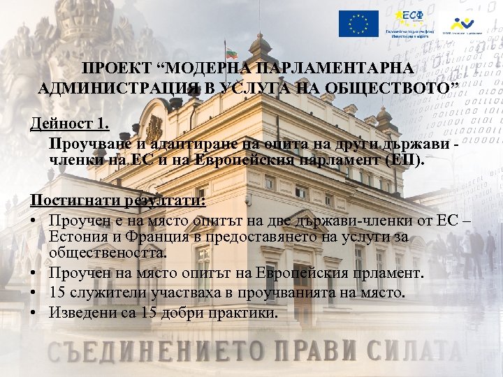 ПРОЕКТ “МОДЕРНА ПАРЛАМЕНТАРНА АДМИНИСТРАЦИЯ В УСЛУГА НА ОБЩЕСТВОТО” Дейност 1. Проучване и адаптиране на