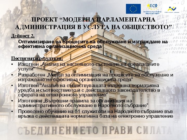 ПРОЕКТ “МОДЕРНА ПАРЛАМЕНТАРНА АДМИНИСТРАЦИЯ В УСЛУГА НА ОБЩЕСТВОТО” Дейност 2. Оптимизиране на процесите на