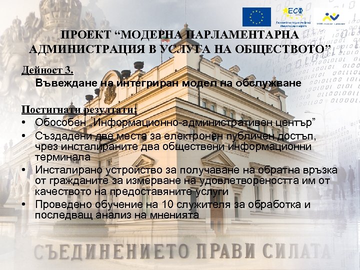 ПРОЕКТ “МОДЕРНА ПАРЛАМЕНТАРНА АДМИНИСТРАЦИЯ В УСЛУГА НА ОБЩЕСТВОТО” Дейност 3. Въвеждане на интегриран модел