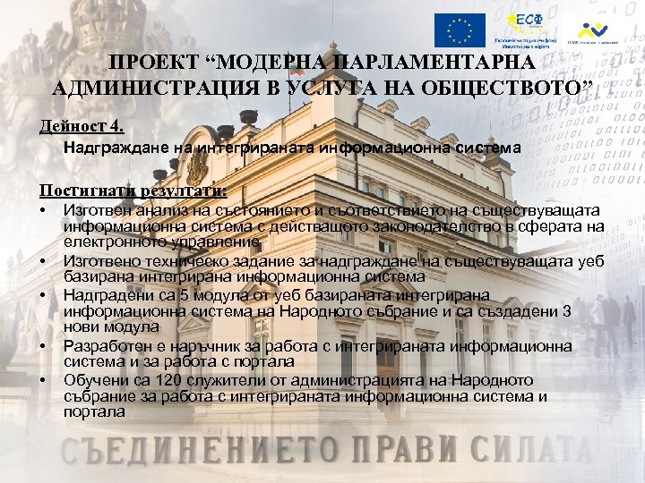 ПРОЕКТ “МОДЕРНА ПАРЛАМЕНТАРНА АДМИНИСТРАЦИЯ В УСЛУГА НА ОБЩЕСТВОТО” Дейност 4. Надграждане на интегрираната информационна