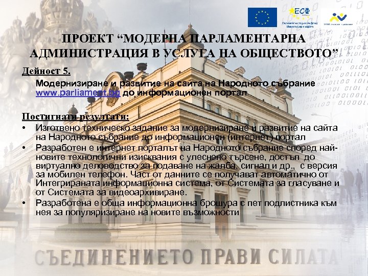 ПРОЕКТ “МОДЕРНА ПАРЛАМЕНТАРНА АДМИНИСТРАЦИЯ В УСЛУГА НА ОБЩЕСТВОТО” Дейност 5. Модернизиране и развитие на