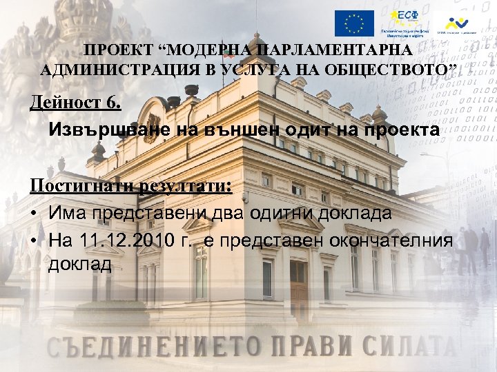 ПРОЕКТ “МОДЕРНА ПАРЛАМЕНТАРНА АДМИНИСТРАЦИЯ В УСЛУГА НА ОБЩЕСТВОТО” Дейност 6. Извършване на външен одит