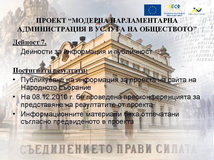 ПРОЕКТ “МОДЕРНА ПАРЛАМЕНТАРНА АДМИНИСТРАЦИЯ В УСЛУГА НА ОБЩЕСТВОТО” Дейност 7. Дейности за информация и