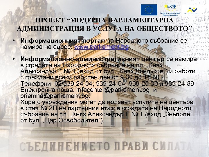 ПРОЕКТ “МОДЕРНА ПАРЛАМЕНТАРНА АДМИНИСТРАЦИЯ В УСЛУГА НА ОБЩЕСТВОТО” • Информационният портал на Народното събрание