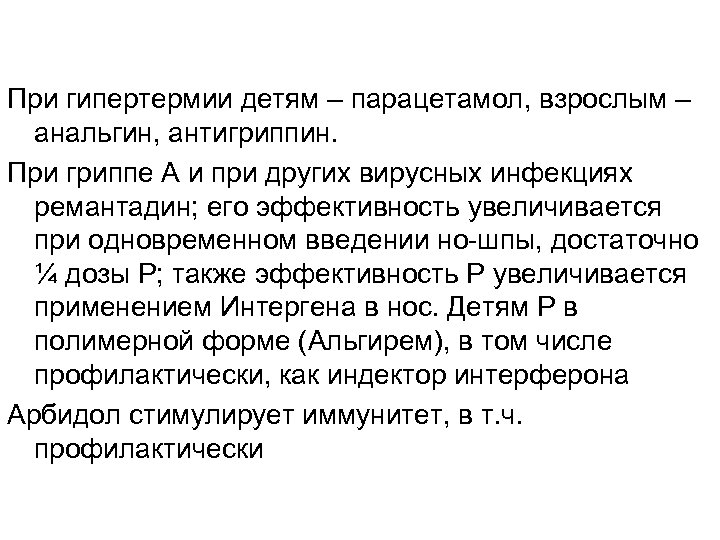 При гипертермии детям – парацетамол, взрослым – анальгин, антигриппин. При гриппе А и при