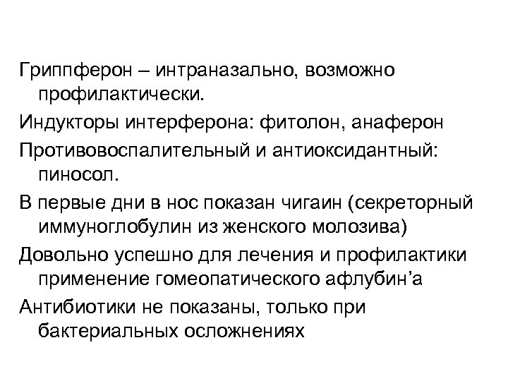 Гриппферон – интраназально, возможно профилактически. Индукторы интерферона: фитолон, анаферон Противовоспалительный и антиоксидантный: пиносол. В