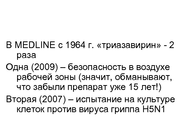 В MEDLINE с 1964 г. «триазавирин» - 2 раза Одна (2009) – безопасность в