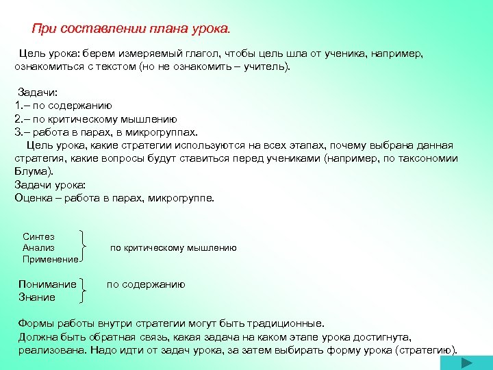 При составлении плана урока. Цель урока: берем измеряемый глагол, чтобы цель шла от ученика,