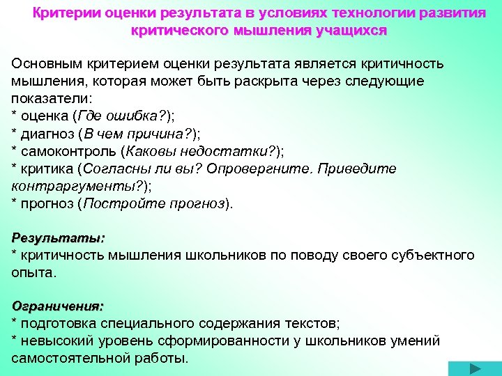 Критерии оценки результата в условиях технологии развития критического мышления учащихся Основным критерием оценки результата