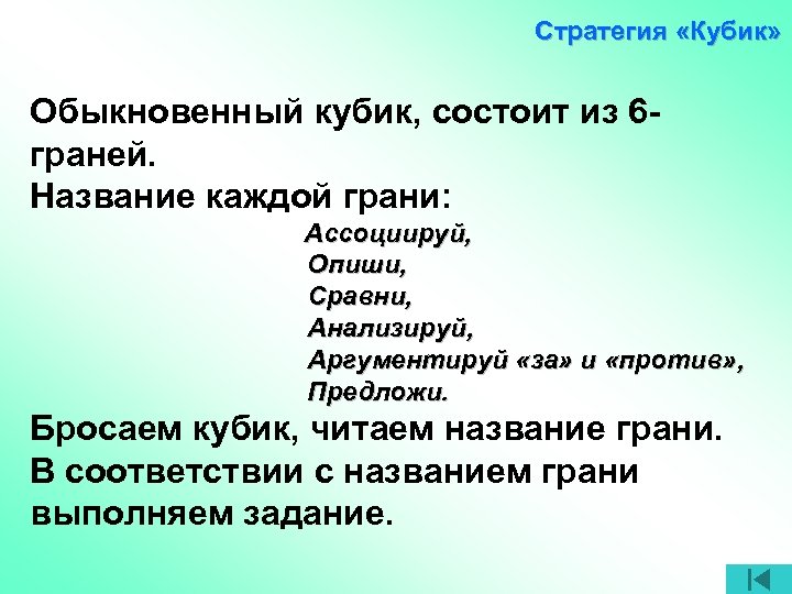 Стратегия «Кубик» Обыкновенный кубик, состоит из 6 граней. Название каждой грани: Ассоциируй, Опиши, Сравни,