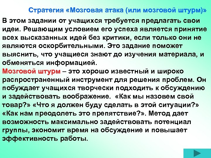 Стратегия «Мозговая атака (или мозговой штурм)» В этом задании от учащихся требуется предлагать свои