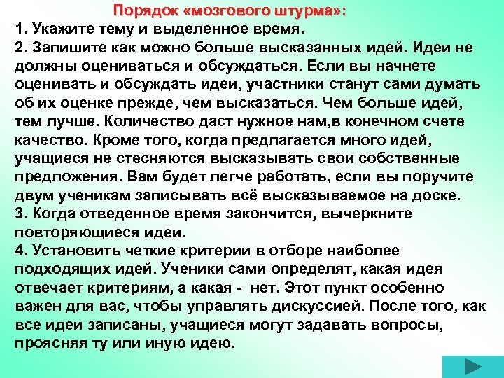 Порядок «мозгового штурма» : 1. Укажите тему и выделенное время. 2. Запишите как можно