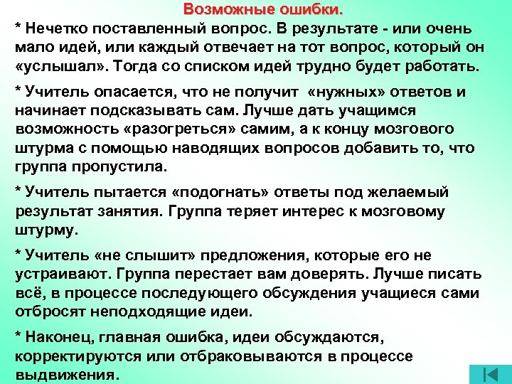 Возможные ошибки. * Нечетко поставленный вопрос. В результате - или очень мало идей, или