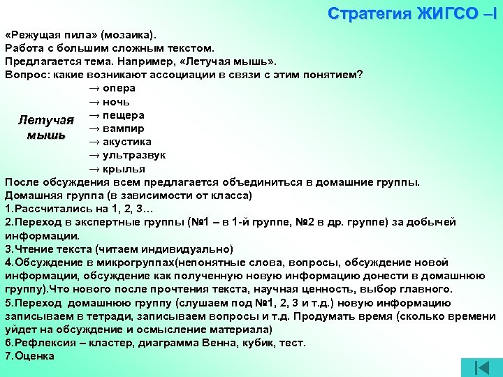 Стратегия ЖИГСО –I «Режущая пила» (мозаика). Работа с большим сложным текстом. Предлагается тема. Например,