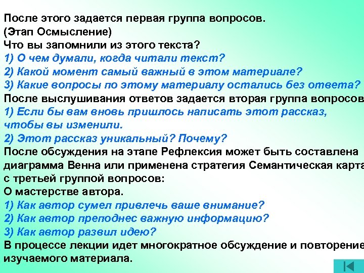 После этого задается первая группа вопросов. (Этап Осмысление) Что вы запомнили из этого текста?