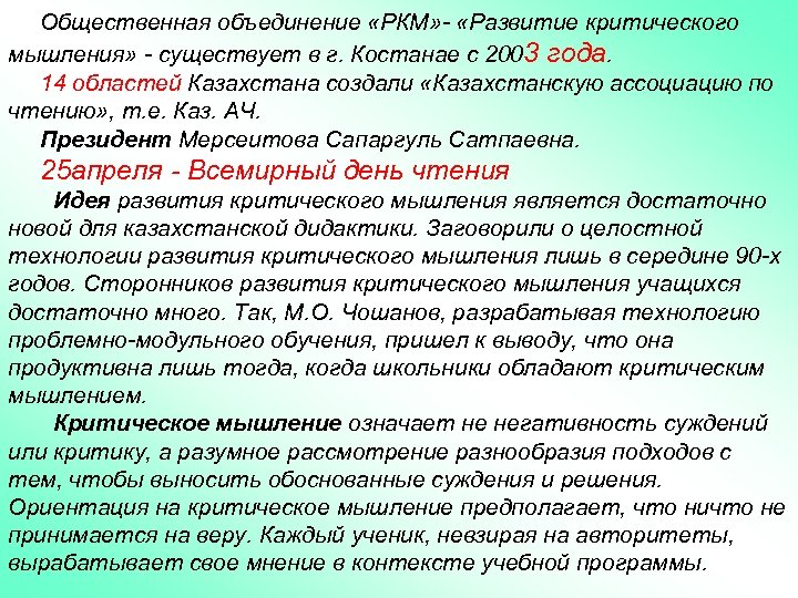 Общественная объединение «РКМ» - «Развитие критического мышления» - существует в г. Костанае с 2003