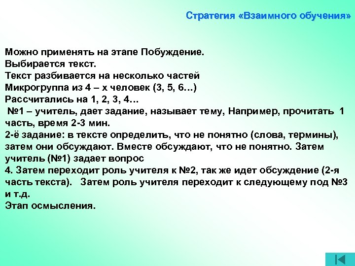 Стратегия «Взаимного обучения» Можно применять на этапе Побуждение. Выбирается текст. Текст разбивается на несколько