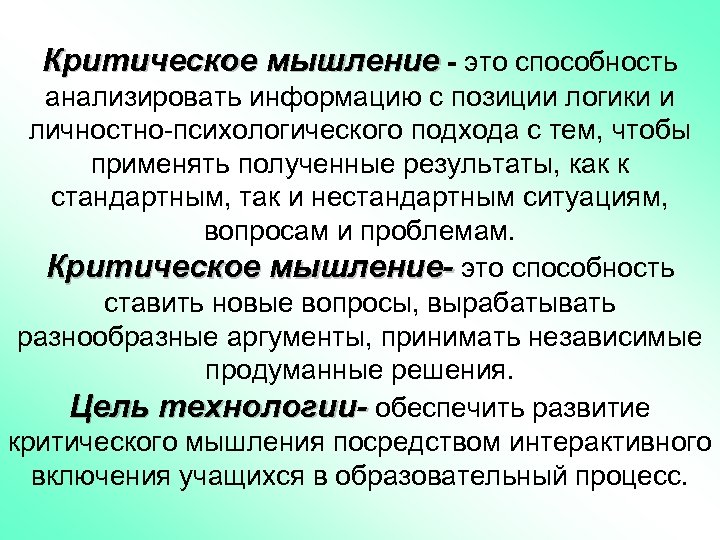 Критическое мышление - это способность анализировать информацию с позиции логики и личностно-психологического подхода с