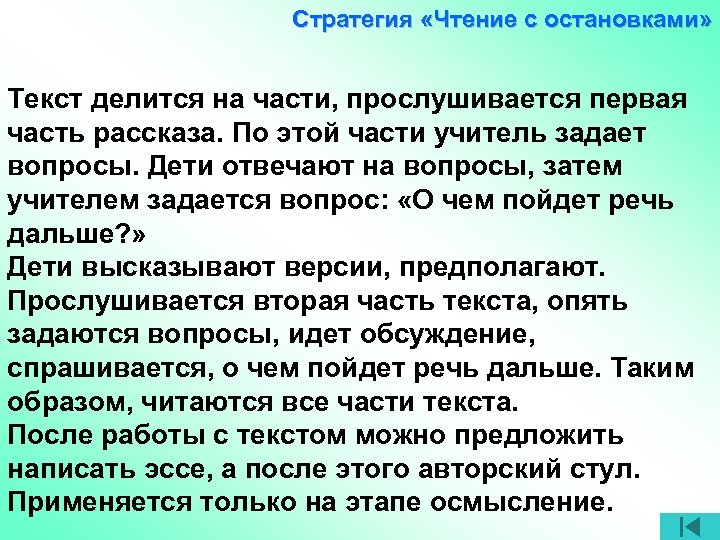 Стратегия «Чтение с остановками» Текст делится на части, прослушивается первая часть рассказа. По этой