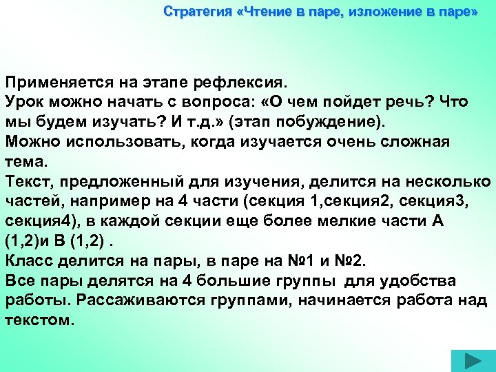 Стратегия «Чтение в паре, изложение в паре» Применяется на этапе рефлексия. Урок можно начать