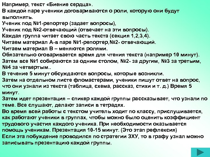 Например, текст «Биение сердца» . В каждой паре ученики договариваются о роли, которую они