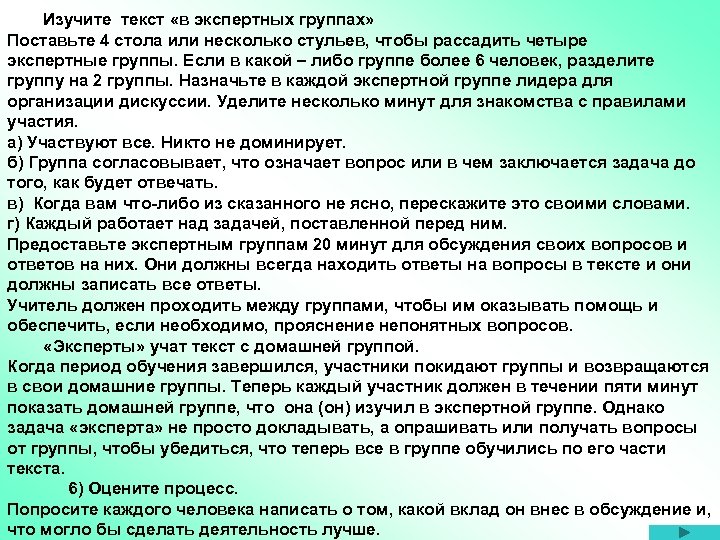 Изучите текст «в экспертных группах» Поставьте 4 стола или несколько стульев, чтобы рассадить четыре