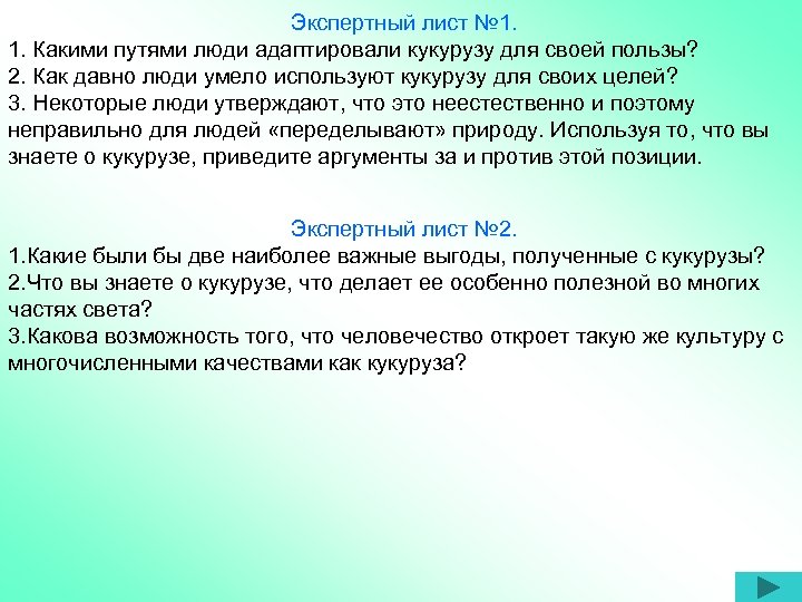 Экспертный лист № 1. 1. Какими путями люди адаптировали кукурузу для своей пользы? 2.