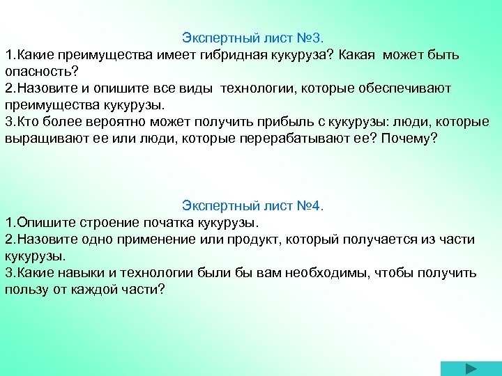 Экспертный лист № 3. 1. Какие преимущества имеет гибридная кукуруза? Какая может быть опасность?