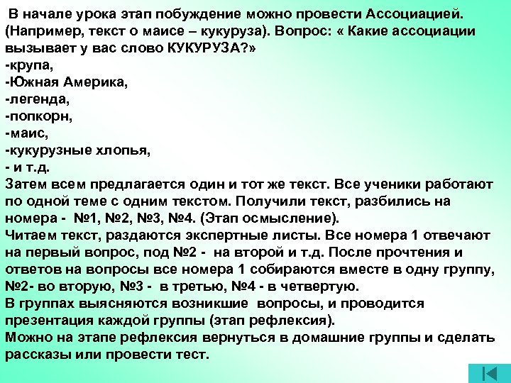 В начале урока этап побуждение можно провести Ассоциацией. (Например, текст о маисе – кукуруза).