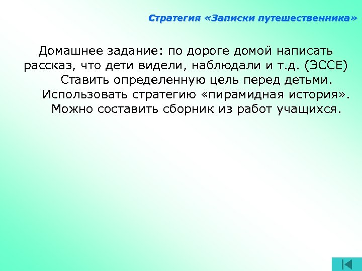 Стратегия «Записки путешественника» Домашнее задание: по дороге домой написать рассказ, что дети видели, наблюдали