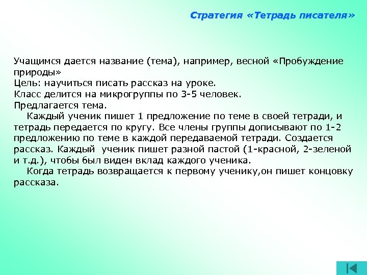 Стратегия «Тетрадь писателя» Учащимся дается название (тема), например, весной «Пробуждение природы» Цель: научиться писать