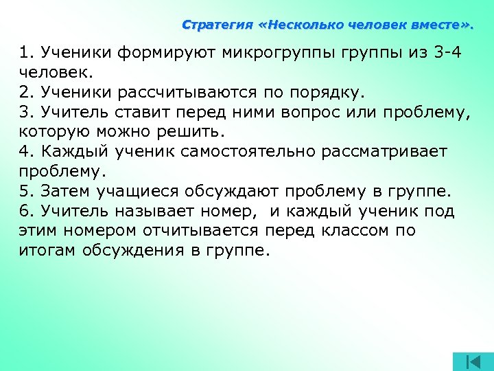 Стратегия «Несколько человек вместе» . 1. Ученики формируют микрогруппы из 3 -4 человек. 2.