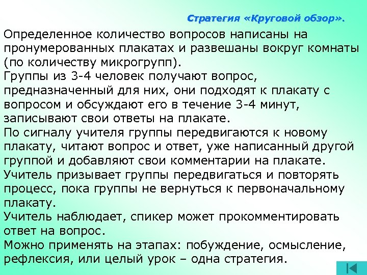 Стратегия «Круговой обзор» . Определенное количество вопросов написаны на пронумерованных плакатах и развешаны вокруг